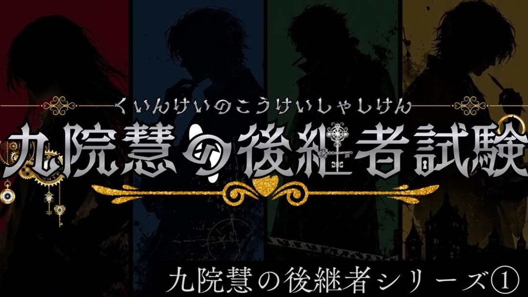 九院慧の後継者試験 background image