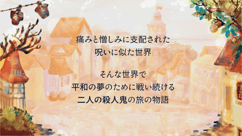 あの灯が遺した殺人鬼へ