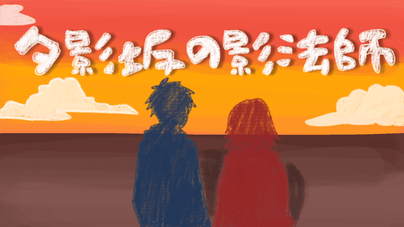 夕影坂の影法師