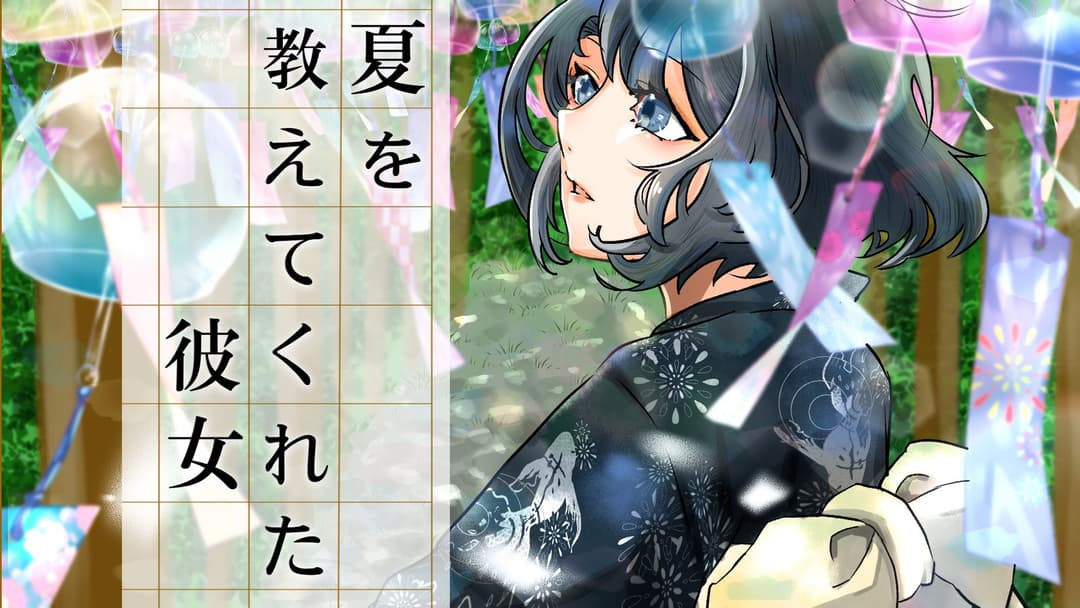【夏を教えてくれた彼女】 background image