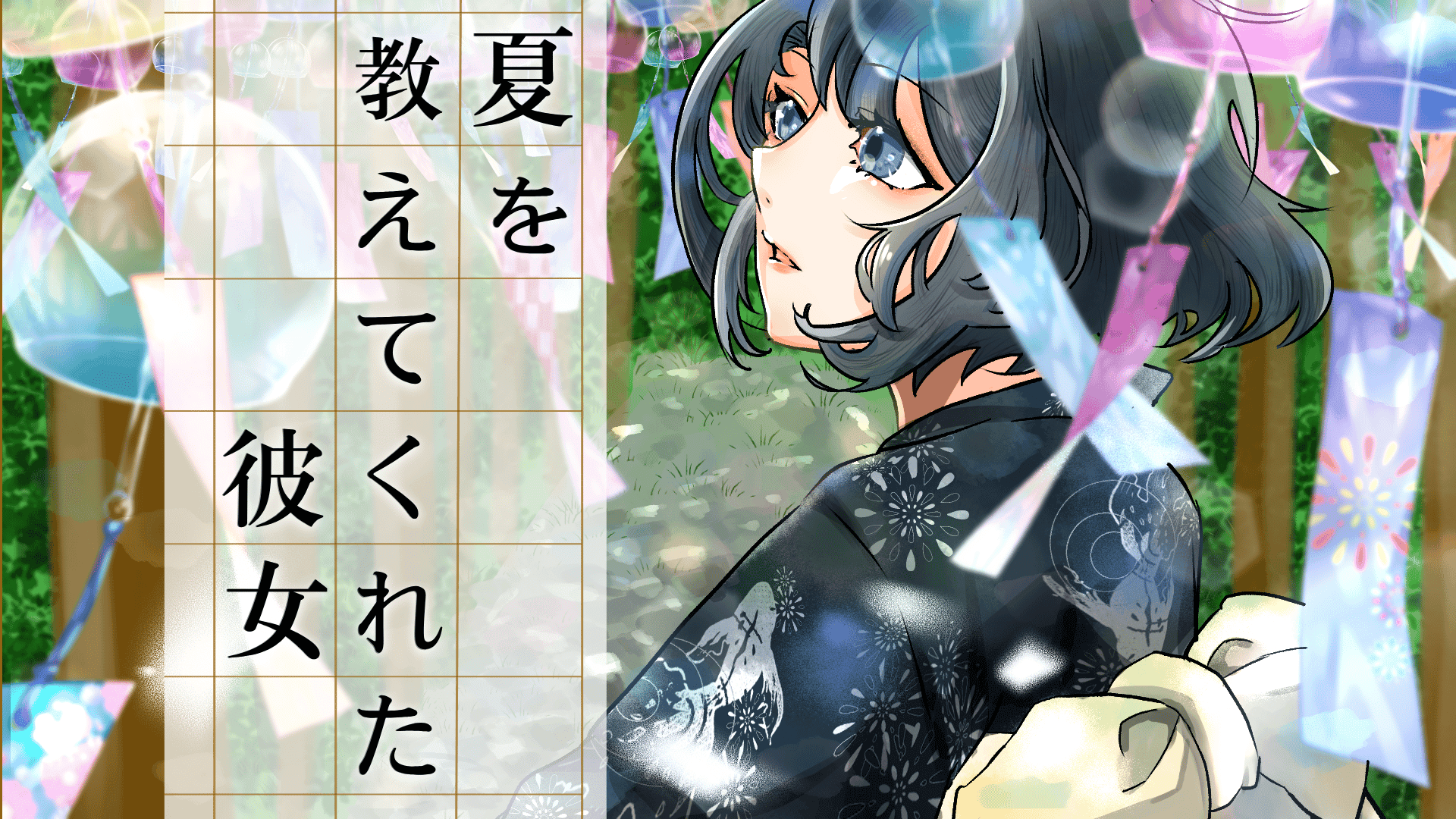 【夏を教えてくれた彼女】