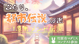 ぶらり、都市伝説の旅〜T原市ゾンビ伝説〜