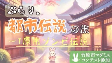 ぶらり、都市伝説の旅〜T原市ゾンビ伝説〜 background image