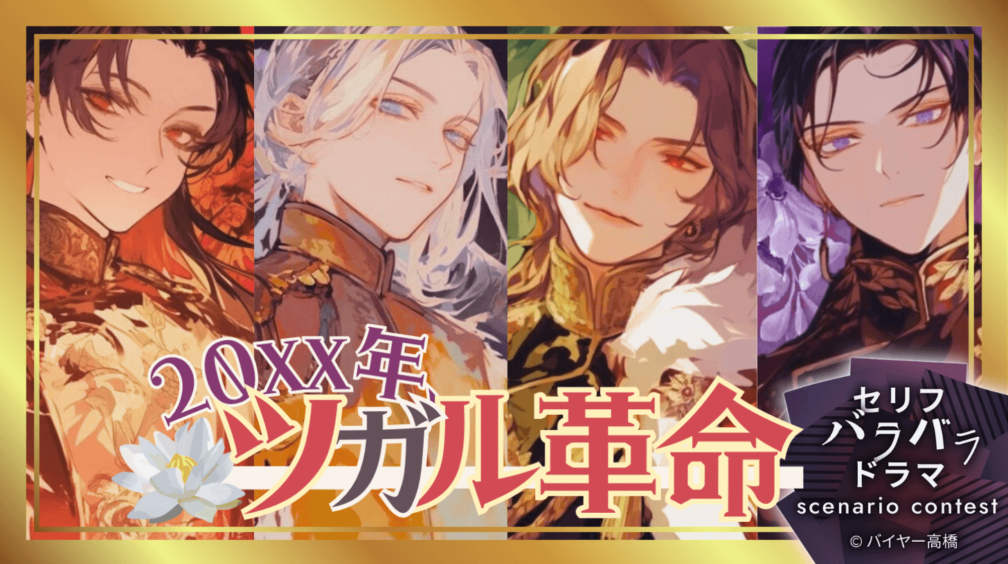 20xx年、ツガル革命