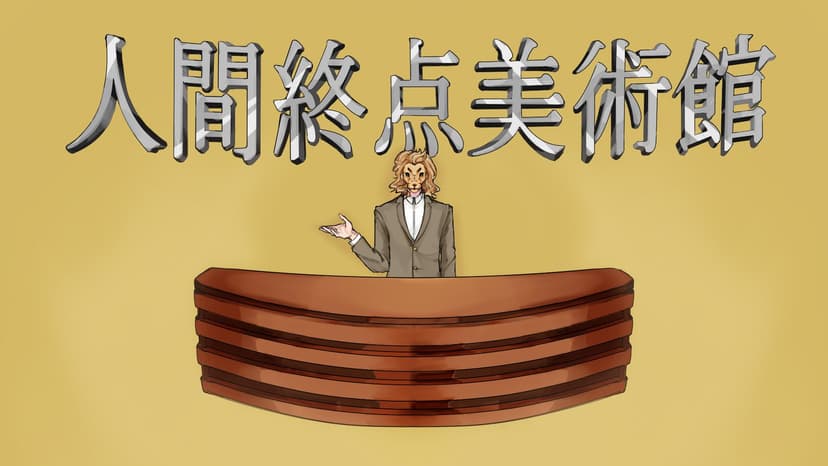 人間終点美術館