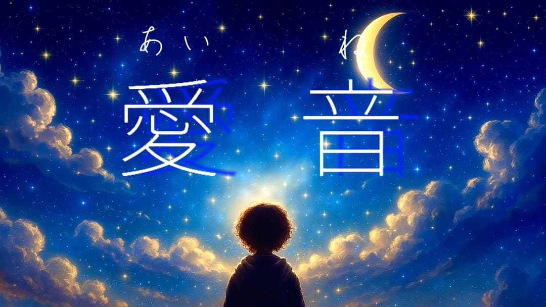 愛音 background image