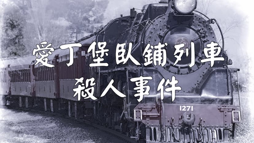 愛丁堡臥鋪列車殺人事件