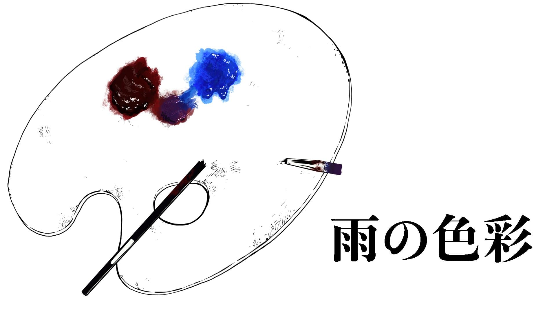 雨の色彩