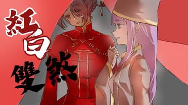 紅白雙煞 background image