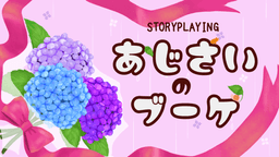 【あじさいのブーケ】