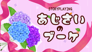 【あじさいのブーケ】 background image