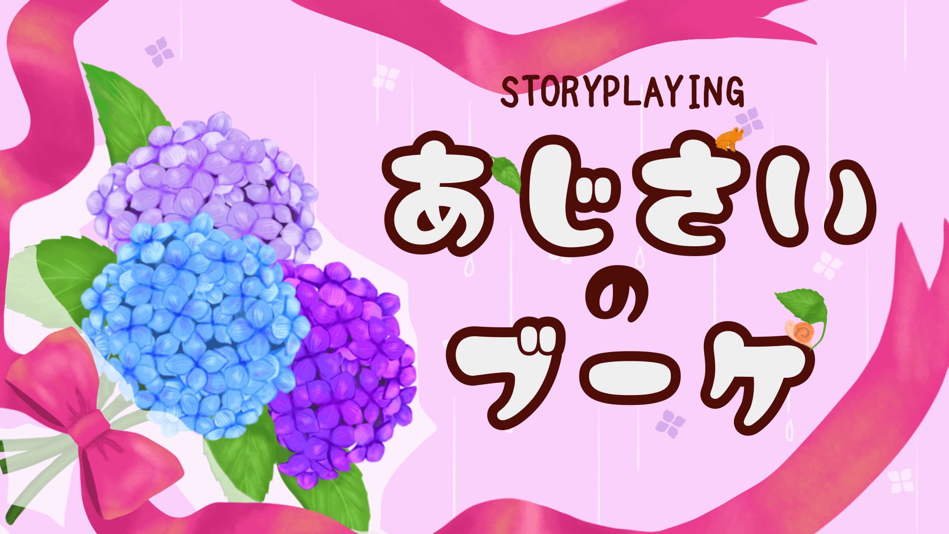 【あじさいのブーケ】