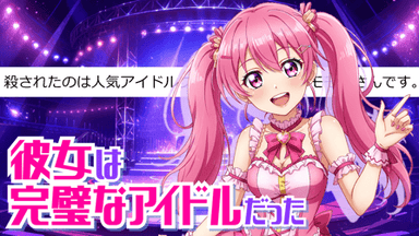 彼女は完璧なアイドルだった background image