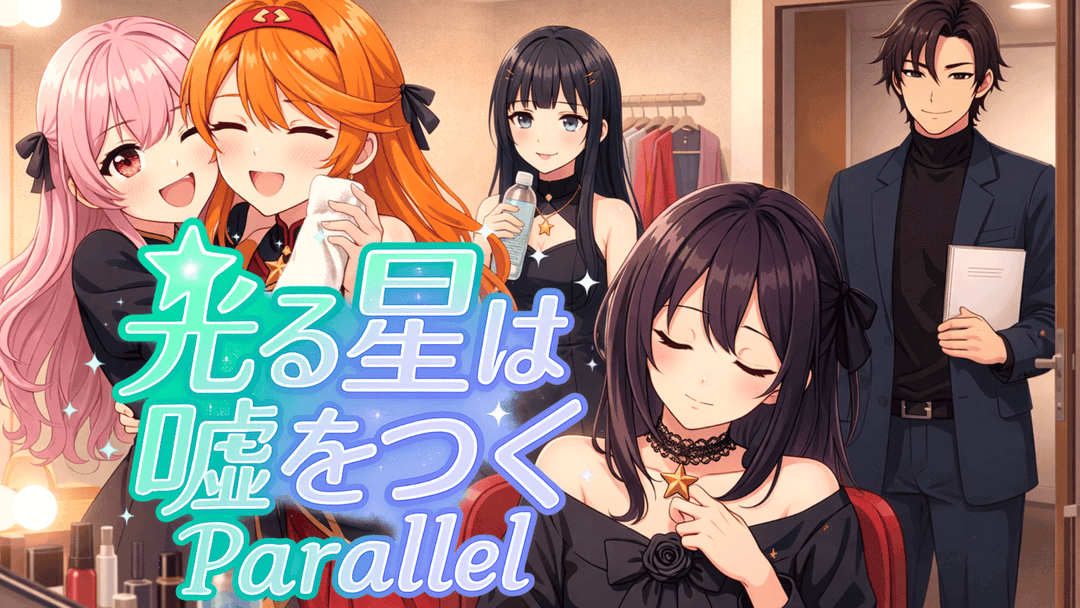 光る星は嘘をつく Parallel background image