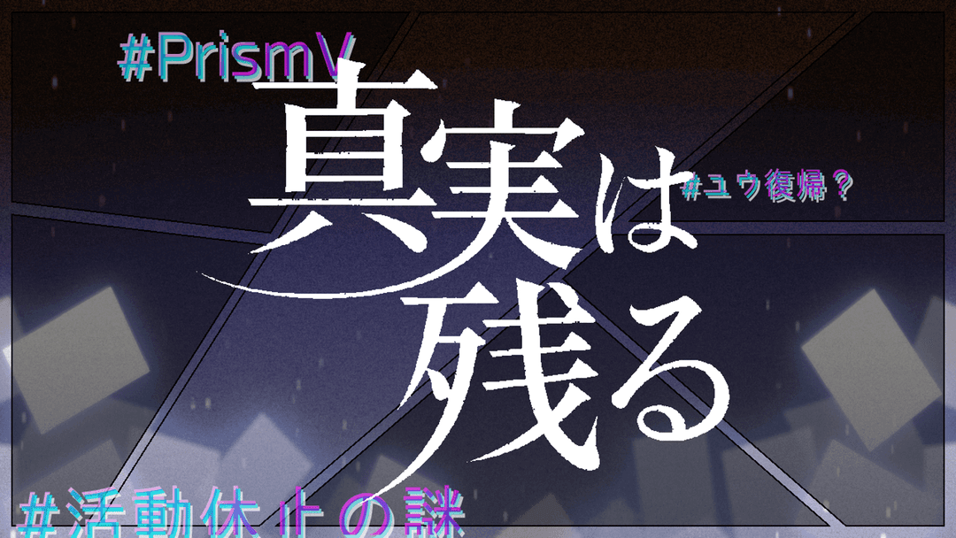 真実は残る background image