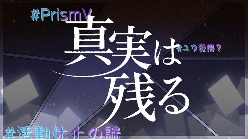 真実は残る
