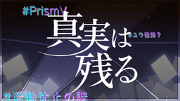 真実は残る