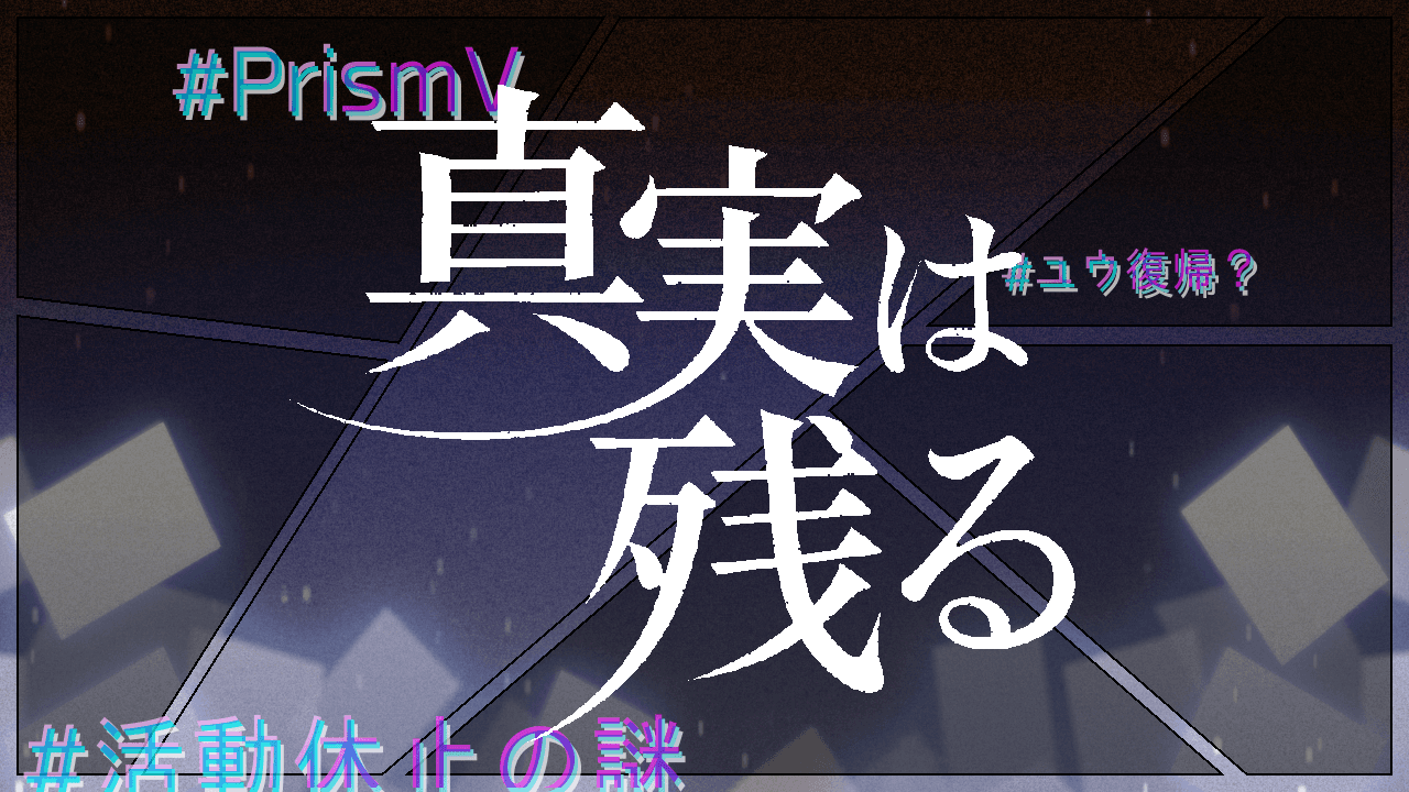 真実は残る