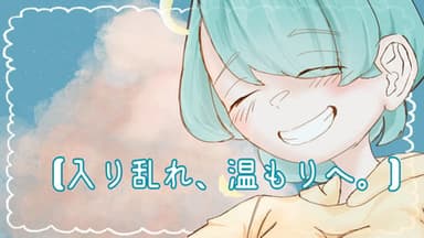 【入り乱れ、温もりへ。】 background image