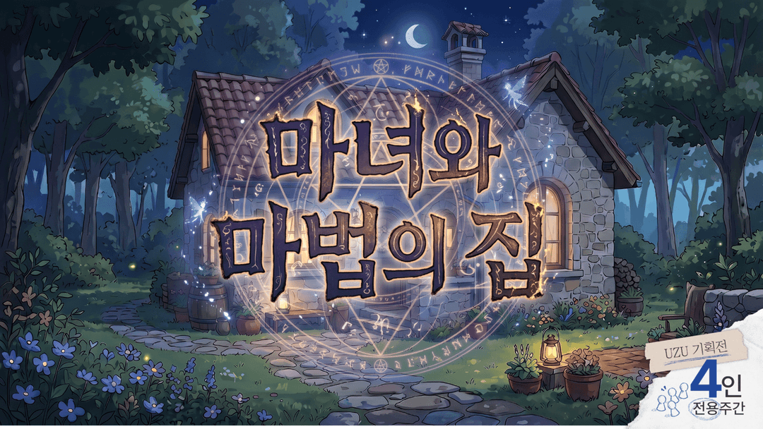 마녀와 마법의 집 [아르카나 시리즈 힘 편] background image