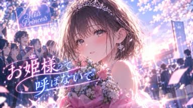 お姫様って、呼ばないで background image