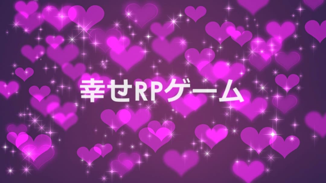 幸せRPゲーム！！！ background image