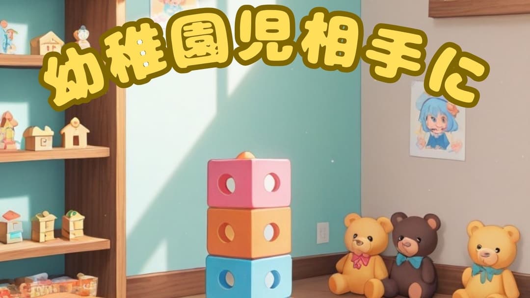 幼稚園児相手に background image
