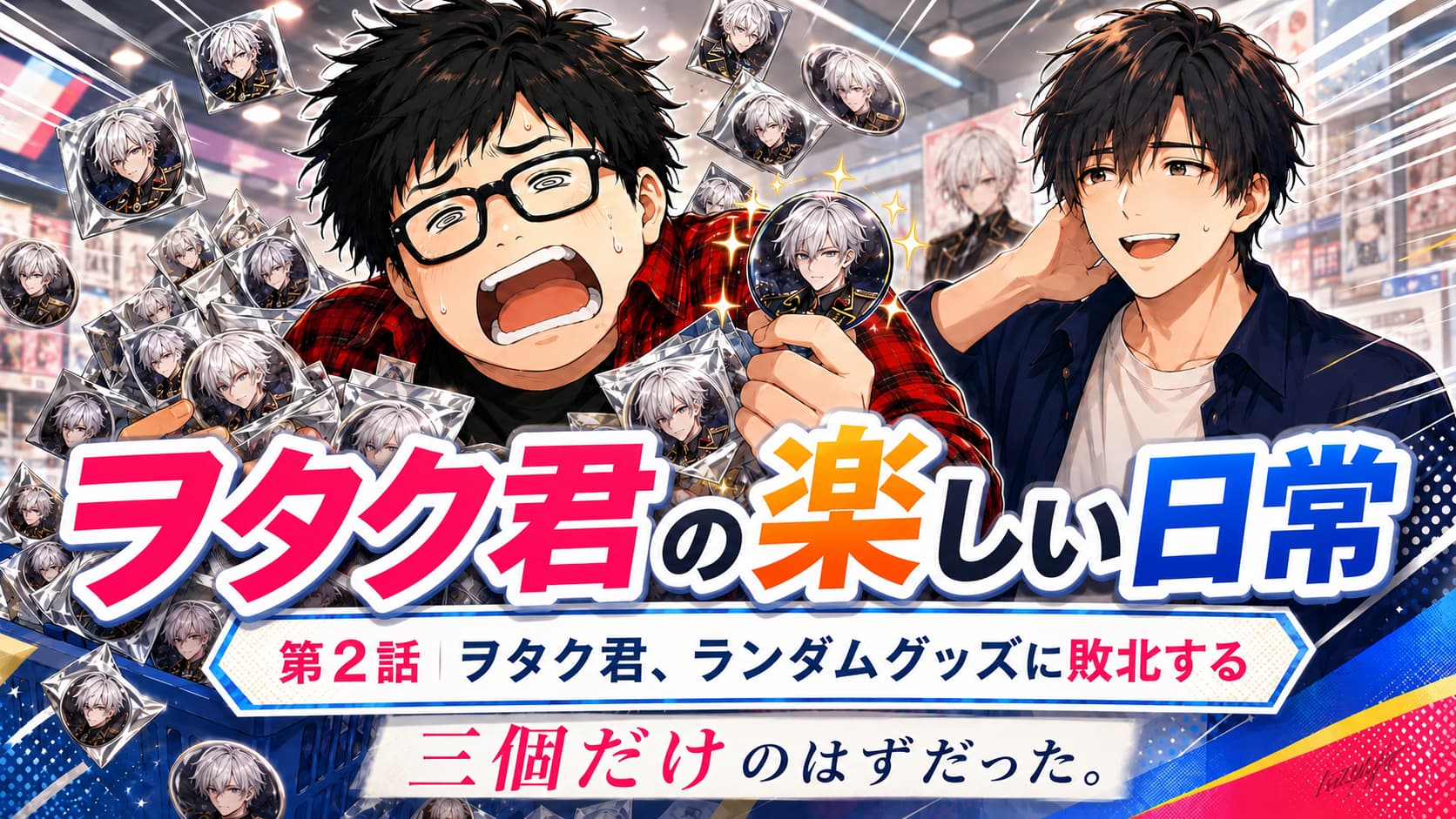 ヲタク君の楽しい日常2-ヲタク君、ランダムグッズに敗北する-