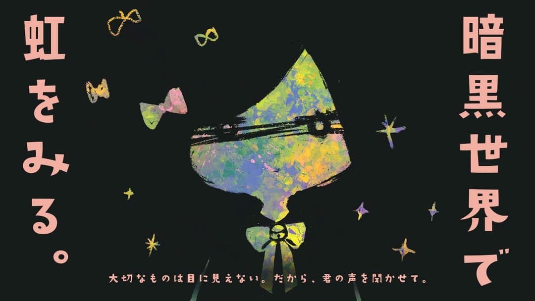 暗黒世界で虹をみる。 background image