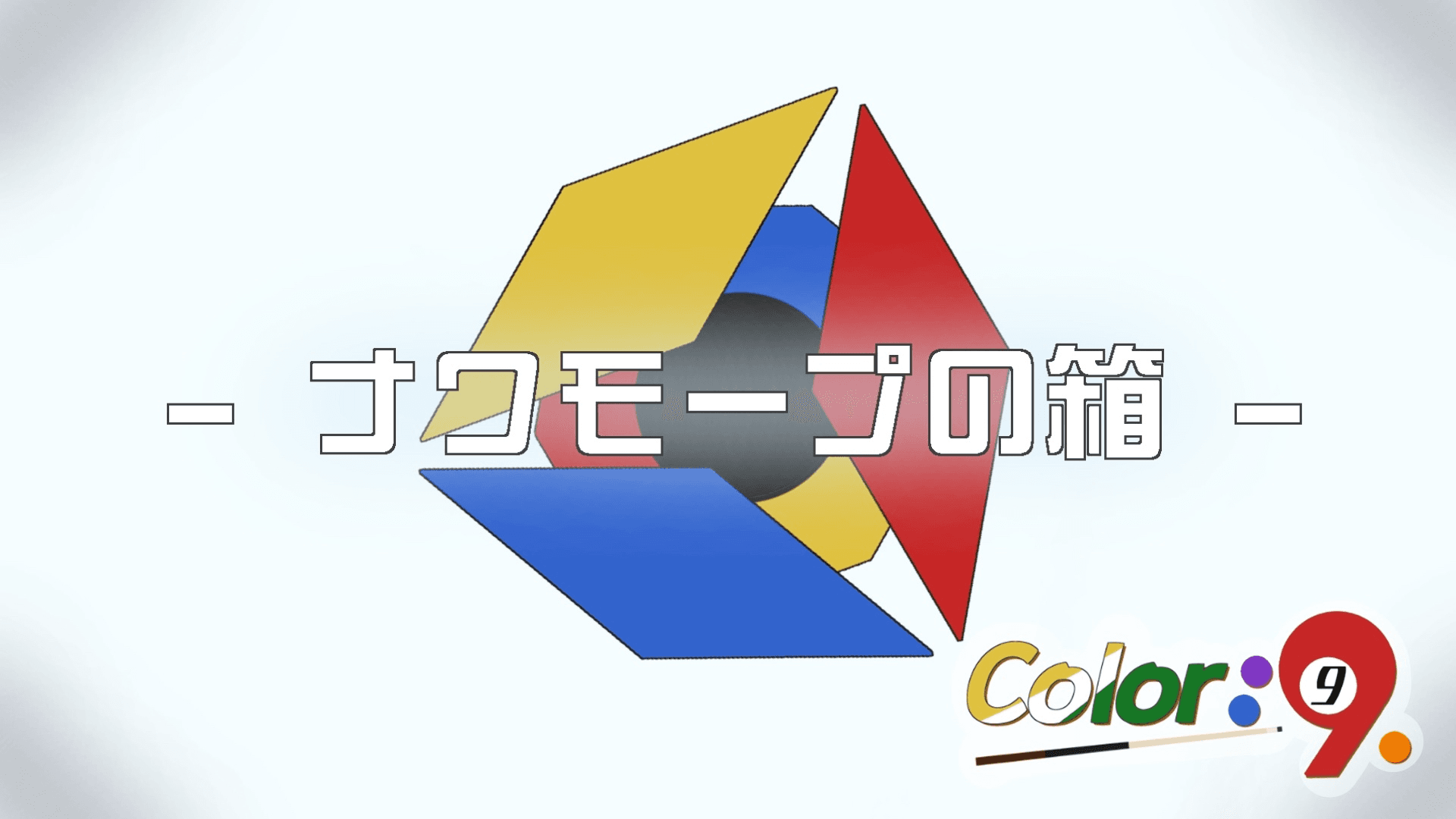 Color：9　-ナワモープの箱-