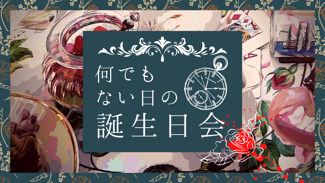 何でもない日の誕生日会 background image