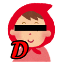 赤ずきん（D？）