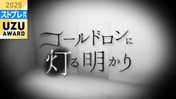 コールドロンに灯る明かり
