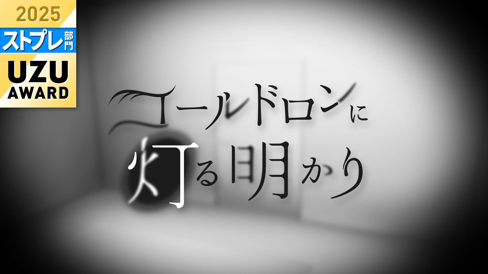 コールドロンに灯る明かり