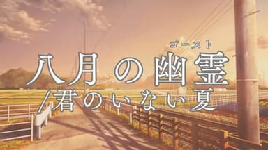 八月の幽霊/君のいない夏 background image