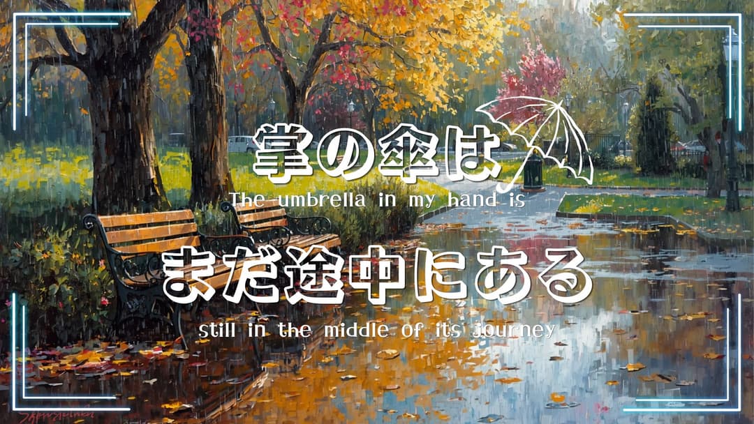 掌の傘はまだ途中にある background image