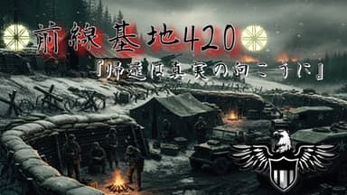 前線基地420　　　　　　 ―帰還は真実の向こうに― background image