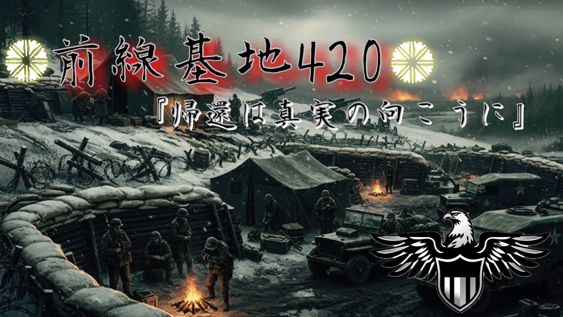 前線基地420　　　　　　 ―帰還は真実の向こうに―