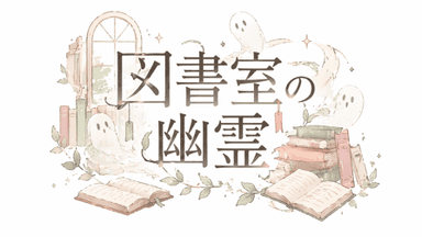 図書室の幽霊 background image