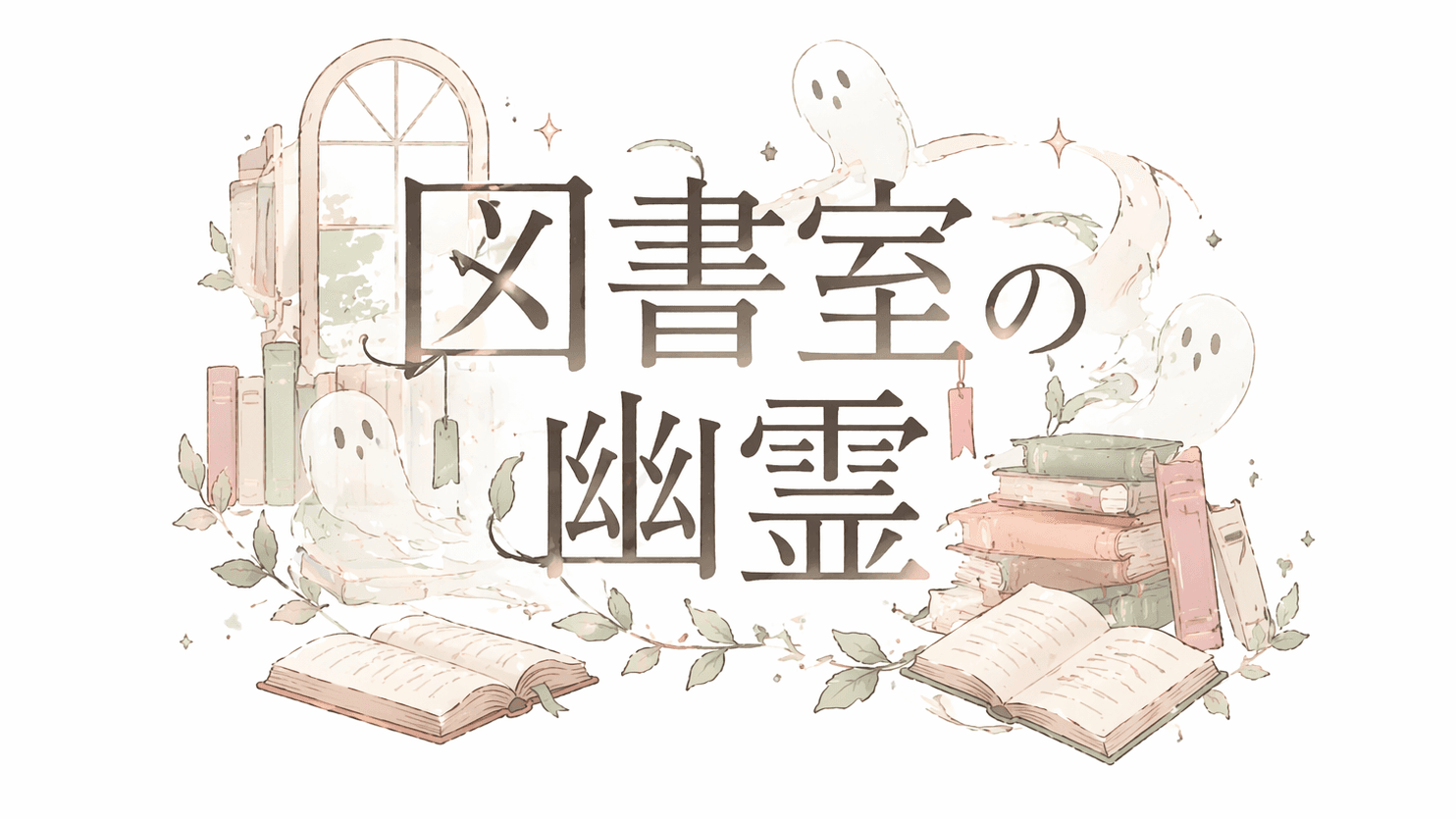 図書室の幽霊