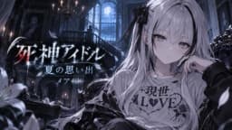 遺された記憶は永遠を奏でる