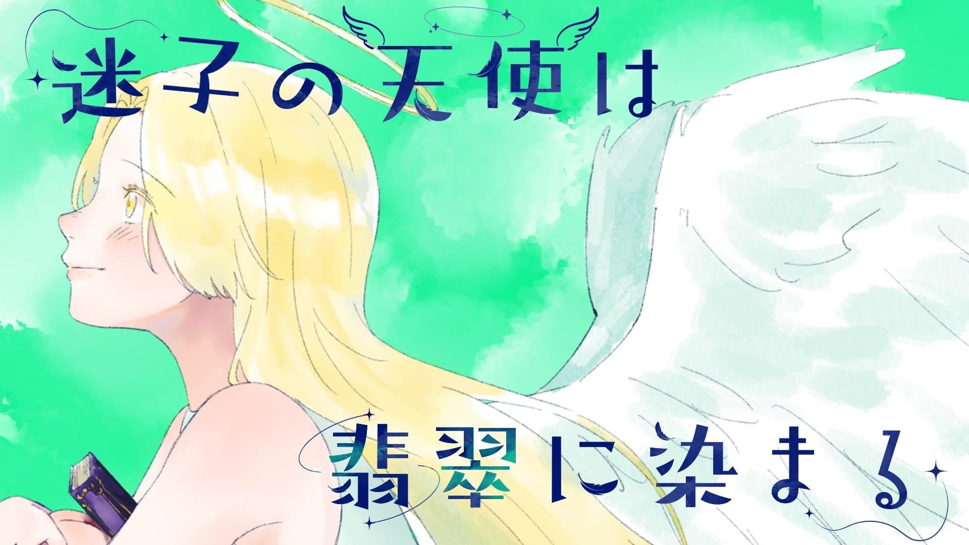 【迷子の天使は翡翠に染まる】