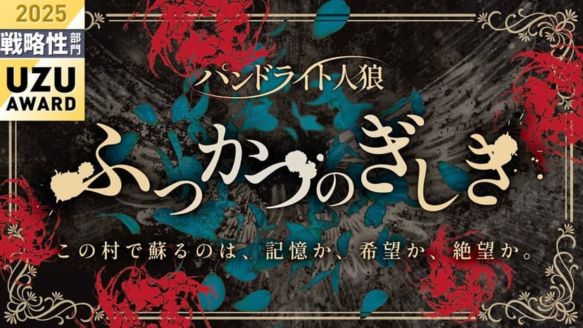 パンドライト人狼『ふっかつのぎしき』
