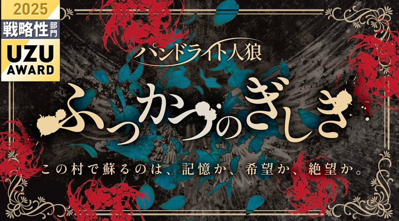 パンドライト人狼『ふっかつのぎしき』