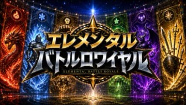 エレメンタル・バトルロワイヤル background image