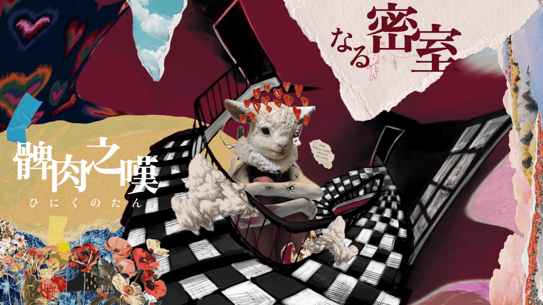 髀肉之嘆なる密室 background image
