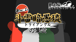 【チーム斗雷暗愚琉(トライアングル)の集会】