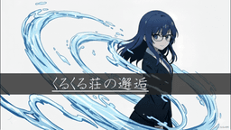 くるくる荘の邂逅