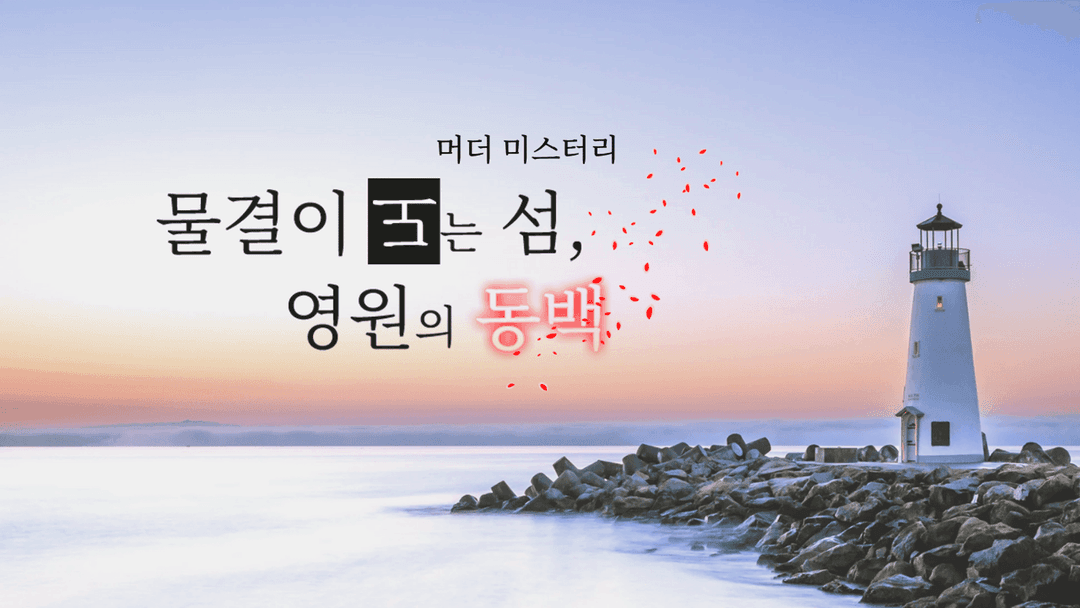 물결이 도는 섬, 영원의 동백 background image