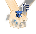 作家